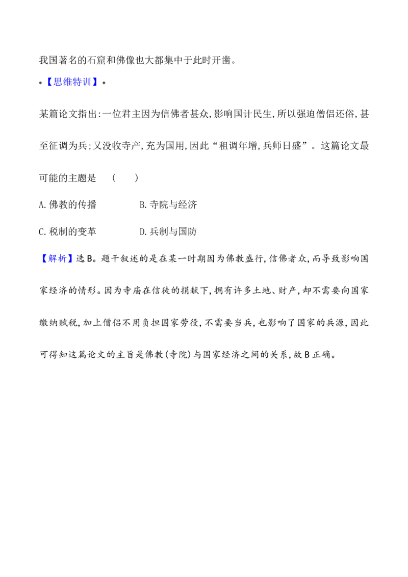 单元整合1_07高考历史_新高考复习资料_2022年新高考复习资料_2022届一轮复习讲练结合7.11更新_系列1_第二单元三国两晋南北朝的民族交融与隋唐统一多民族封建国家的发展