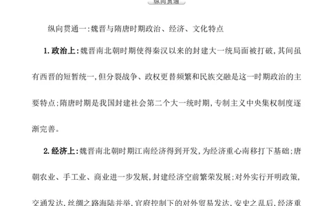 单元整合1_07高考历史_新高考复习资料_2022年新高考复习资料_2022届一轮复习讲练结合7.11更新_系列1_第二单元三国两晋南北朝的民族交融与隋唐统一多民族封建国家的发展