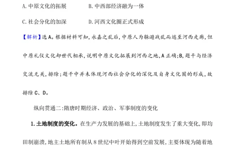 单元整合1_07高考历史_新高考复习资料_2022年新高考复习资料_2022届一轮复习讲练结合7.11更新_系列1_第二单元三国两晋南北朝的民族交融与隋唐统一多民族封建国家的发展