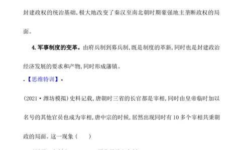 单元整合1_07高考历史_新高考复习资料_2022年新高考复习资料_2022届一轮复习讲练结合7.11更新_系列1_第二单元三国两晋南北朝的民族交融与隋唐统一多民族封建国家的发展