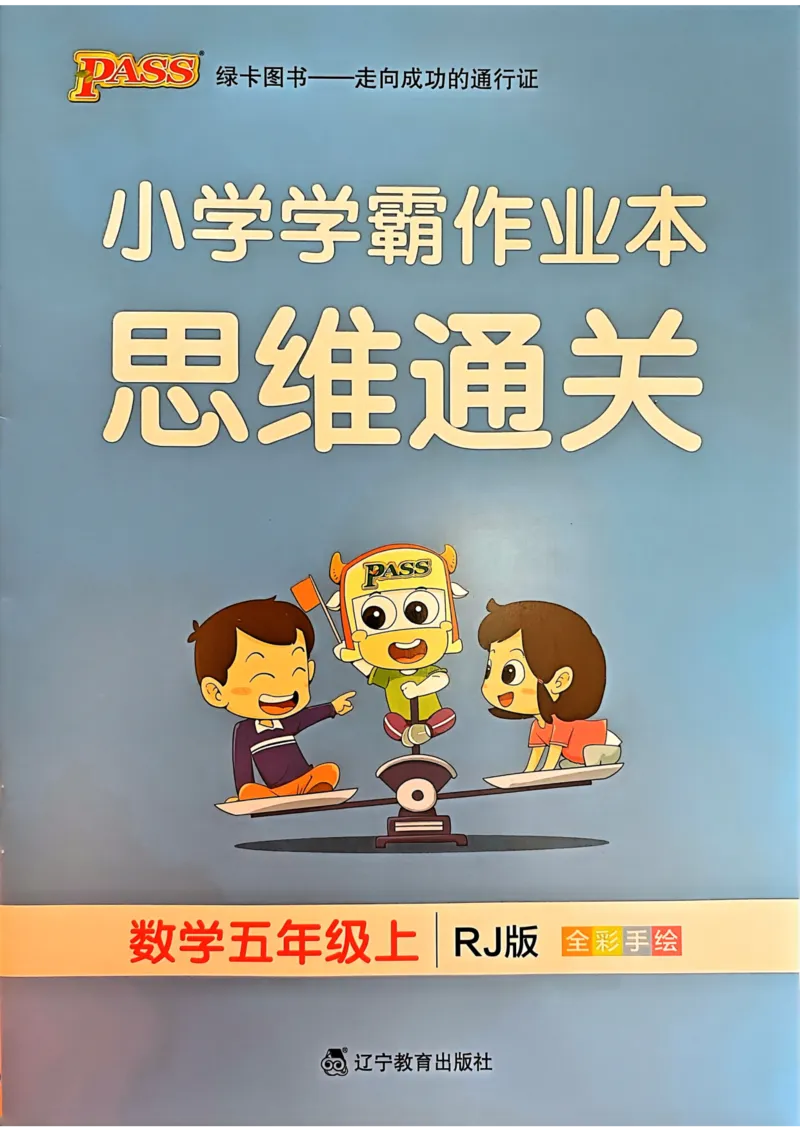 《思维通关》（5上）24秋(1)_小学1-6年级常用的上册资源汇总_五年级上册资料(1)