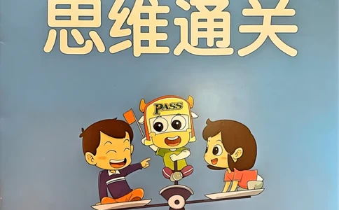 《思维通关》（5上）24秋(1)_小学1-6年级常用的上册资源汇总_五年级上册资料(1)