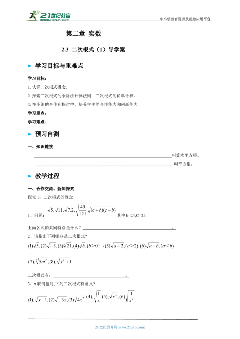精5北师大版（2024）八年级数学上册第二章《实数》2.3二次根式（1）导学案_北师大初中数学_8上-北师大版初中数学_初中数学北师大8上-2025秋季新版_第二套推荐25