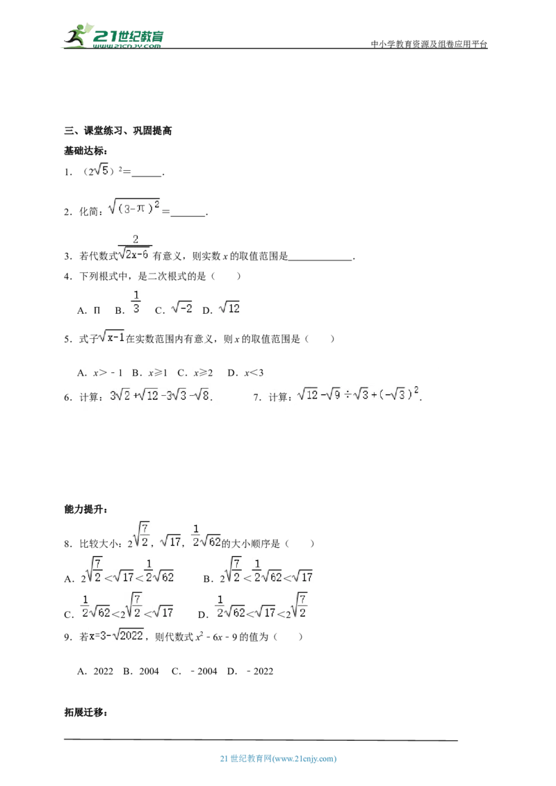 精5北师大版（2024）八年级数学上册第二章《实数》2.3二次根式（1）导学案_北师大初中数学_8上-北师大版初中数学_初中数学北师大8上-2025秋季新版_第二套推荐25