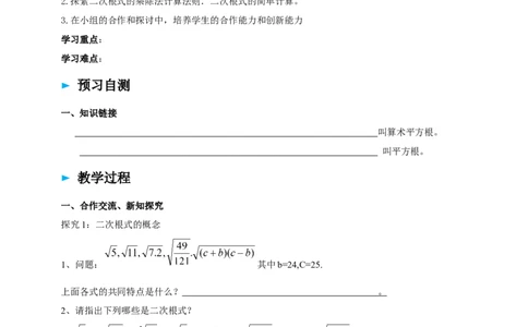 精5北师大版（2024）八年级数学上册第二章《实数》2.3二次根式（1）导学案_北师大初中数学_8上-北师大版初中数学_初中数学北师大8上-2025秋季新版_第二套推荐25