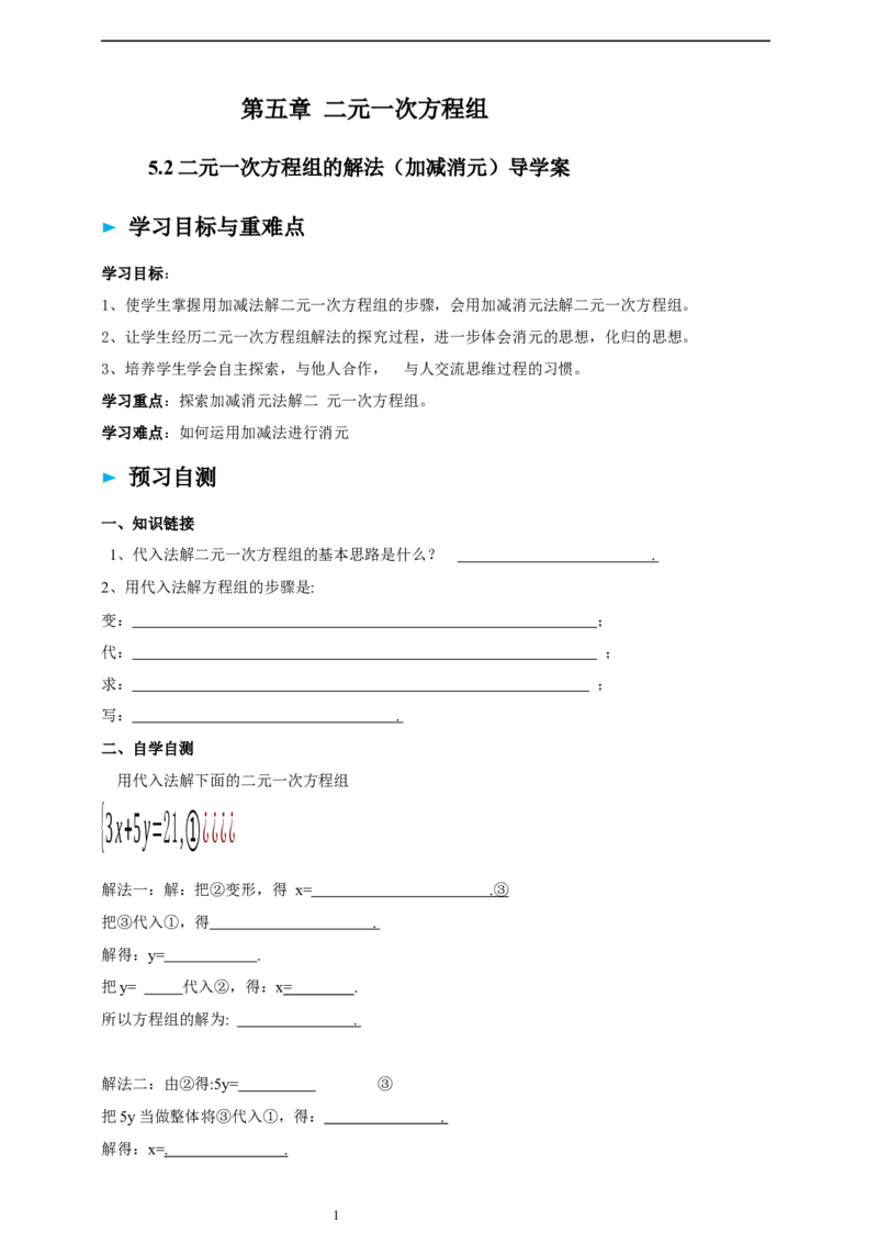 精3北师大版（2024）八年级数学上册第五章《二元一次方程组》5.2二元一次方程组的解法（加减消元）导学案_北师大初中数学_8上-北师大版初中数学_初中数学北师大8上-2025秋季新版