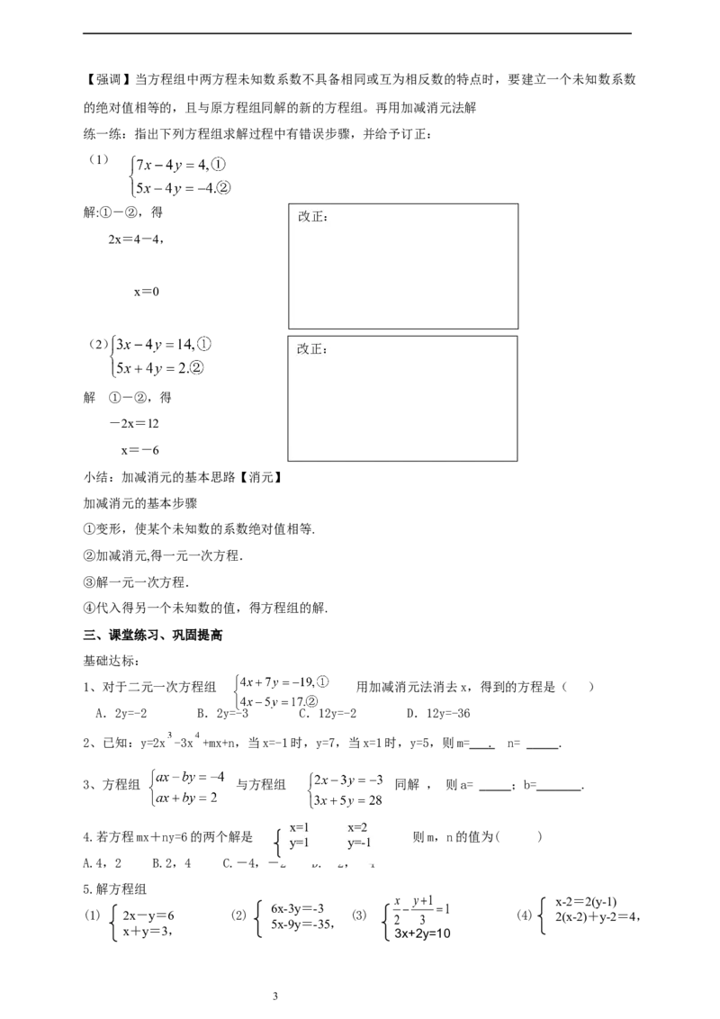 精3北师大版（2024）八年级数学上册第五章《二元一次方程组》5.2二元一次方程组的解法（加减消元）导学案_北师大初中数学_8上-北师大版初中数学_初中数学北师大8上-2025秋季新版