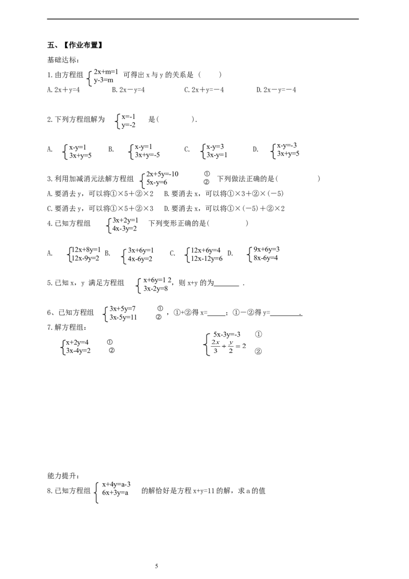 精3北师大版（2024）八年级数学上册第五章《二元一次方程组》5.2二元一次方程组的解法（加减消元）导学案_北师大初中数学_8上-北师大版初中数学_初中数学北师大8上-2025秋季新版