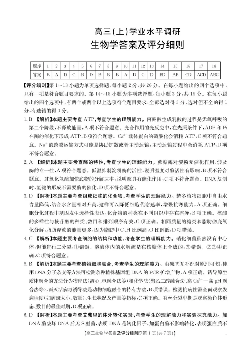 评分细则高三生物学_全国高考模拟卷_2026年2月_260204金太阳&middot;河北省邢台市2026届高三（上）学业水平调研（全科）_河北省邢台市2025-2026学年高三上学期学业水平调研考试生物