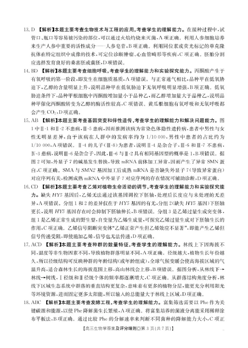 评分细则高三生物学_全国高考模拟卷_2026年2月_260204金太阳&middot;河北省邢台市2026届高三（上）学业水平调研（全科）_河北省邢台市2025-2026学年高三上学期学业水平调研考试生物