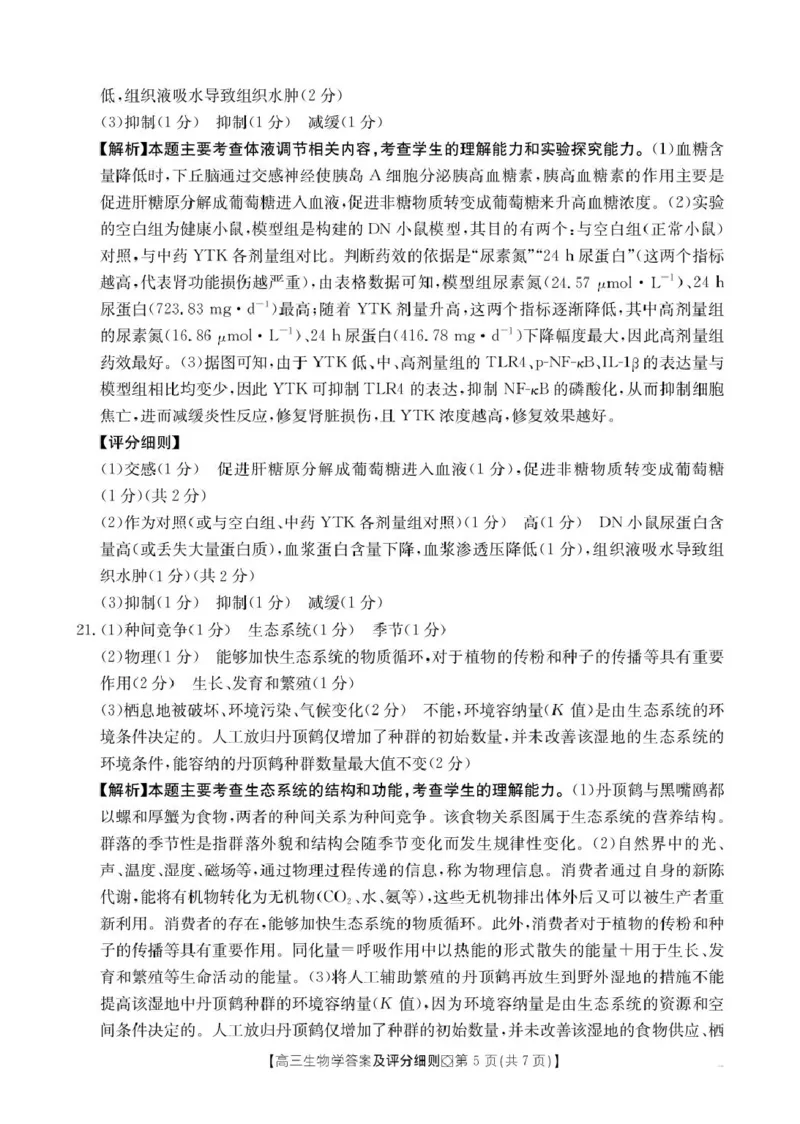 评分细则高三生物学_全国高考模拟卷_2026年2月_260204金太阳&middot;河北省邢台市2026届高三（上）学业水平调研（全科）_河北省邢台市2025-2026学年高三上学期学业水平调研考试生物