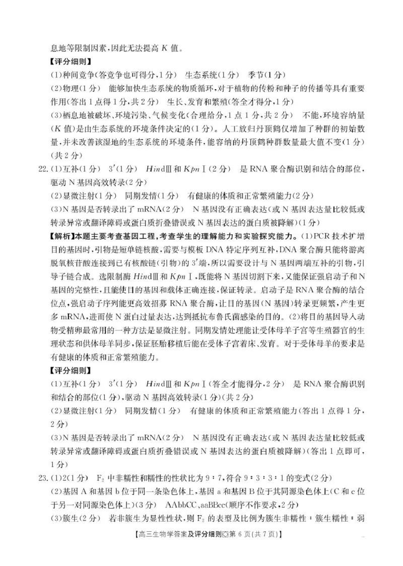 评分细则高三生物学_全国高考模拟卷_2026年2月_260204金太阳&middot;河北省邢台市2026届高三（上）学业水平调研（全科）_河北省邢台市2025-2026学年高三上学期学业水平调研考试生物