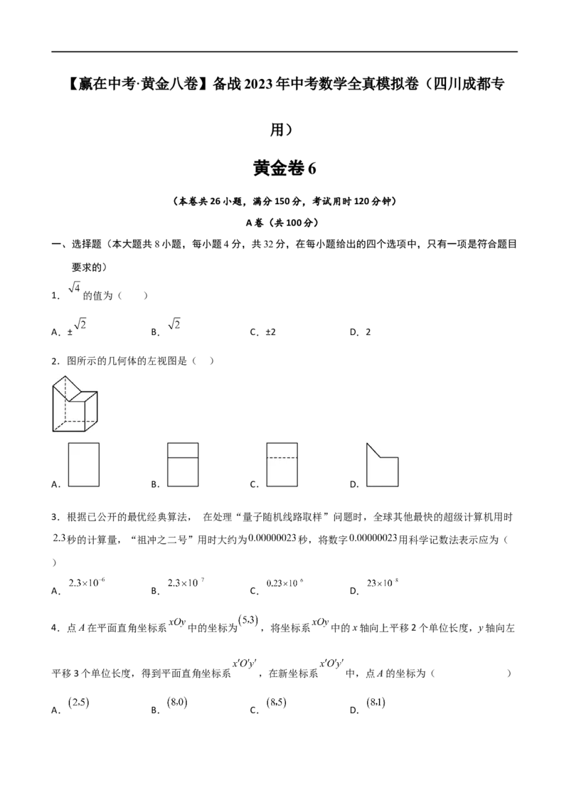 黄金卷6-赢在中考&middot;黄金8卷备战2023年中考数学全真模拟卷（四川成都专用）（原卷版）_北师大初中数学_9下-北师大版初中数学_05习题试卷_5中考模拟卷
