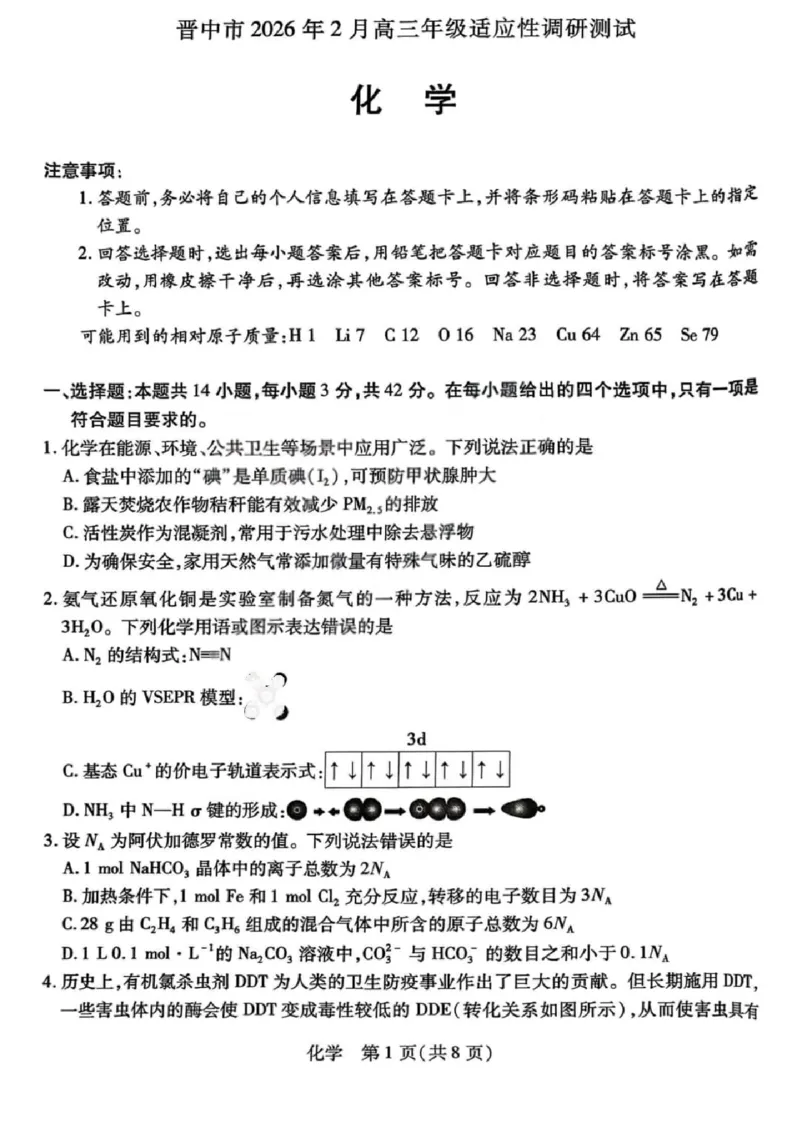 化学试题卷_全国高考模拟卷_2026年2月_260212山西省晋中市2026年2月高三年级适应性调研考试(晋中一模)（全科）