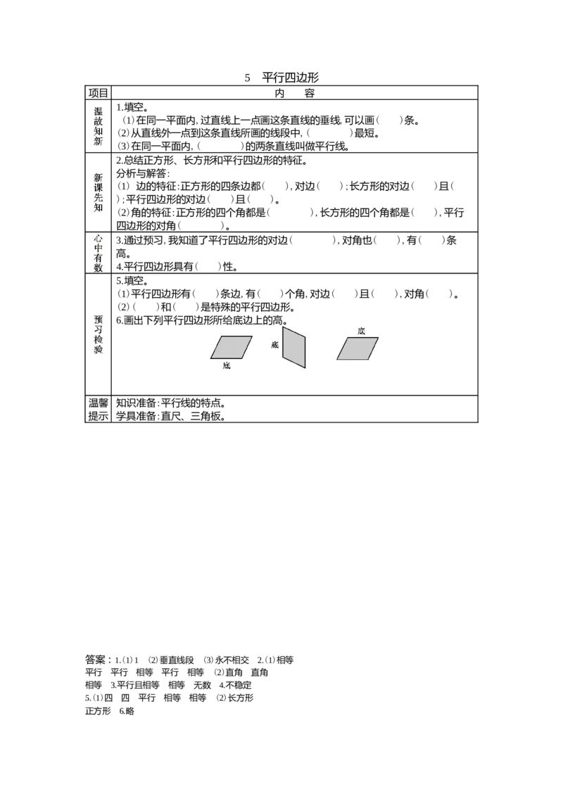 4.5平行四边形_小学1-6年级常用的上册资源汇总_四年级上册资料(1)_4年级下册教学资源包教案+学案_第四单元多边形的认识（教案+学案）_学案