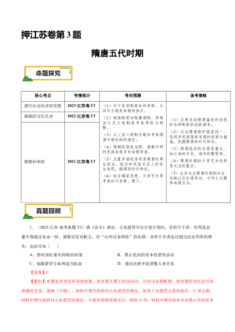 押江苏卷第3题隋唐五代时期（解析版）_07高考历史_2024年新高考资料_52024三轮冲刺_备战2024年高考历史临考题号押题（江苏专用）323111722