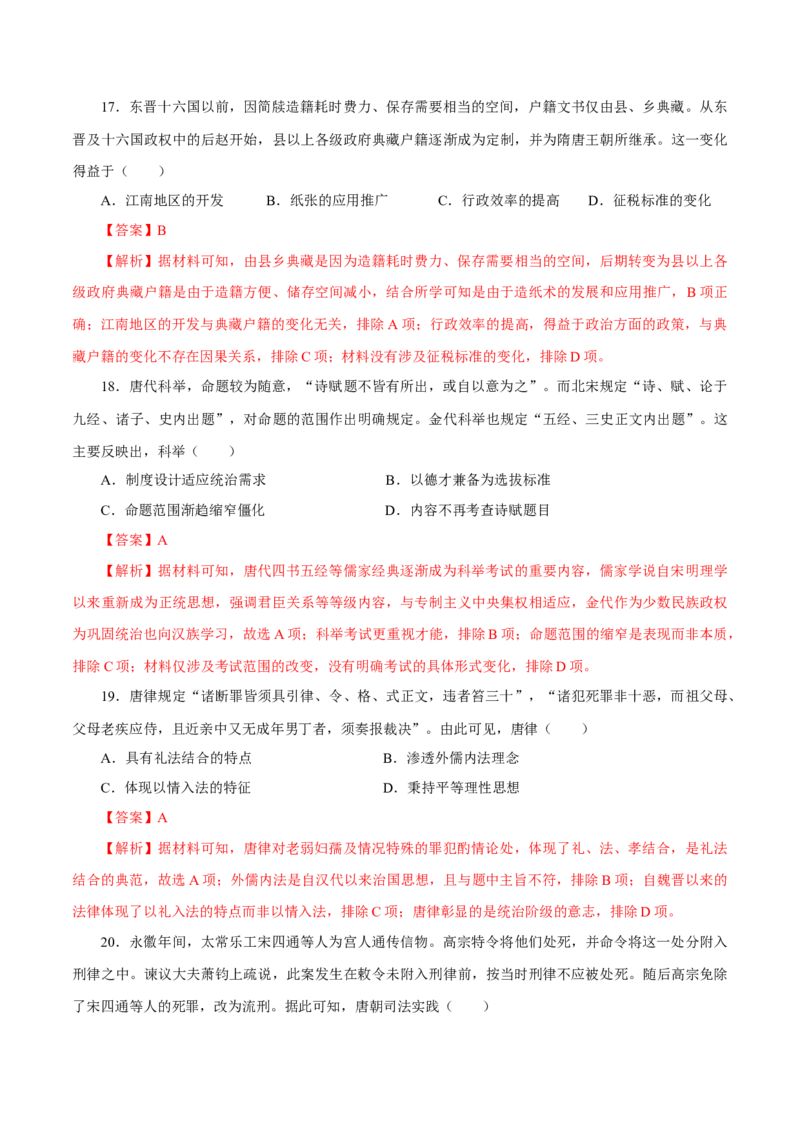 押江苏卷第3题隋唐五代时期（解析版）_07高考历史_2024年新高考资料_52024三轮冲刺_备战2024年高考历史临考题号押题（江苏专用）323111722