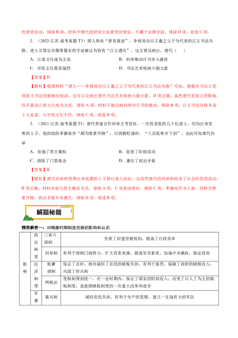 押江苏卷第3题隋唐五代时期（解析版）_07高考历史_2024年新高考资料_52024三轮冲刺_备战2024年高考历史临考题号押题（江苏专用）323111722
