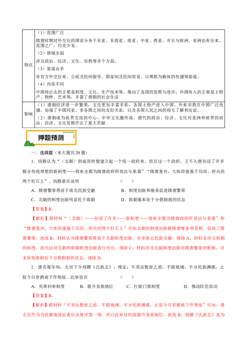 押江苏卷第3题隋唐五代时期（解析版）_07高考历史_2024年新高考资料_52024三轮冲刺_备战2024年高考历史临考题号押题（江苏专用）323111722