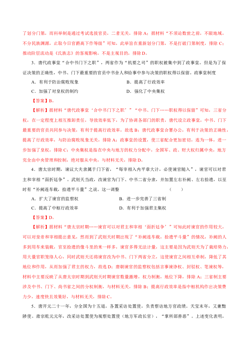 押江苏卷第3题隋唐五代时期（解析版）_07高考历史_2024年新高考资料_52024三轮冲刺_备战2024年高考历史临考题号押题（江苏专用）323111722