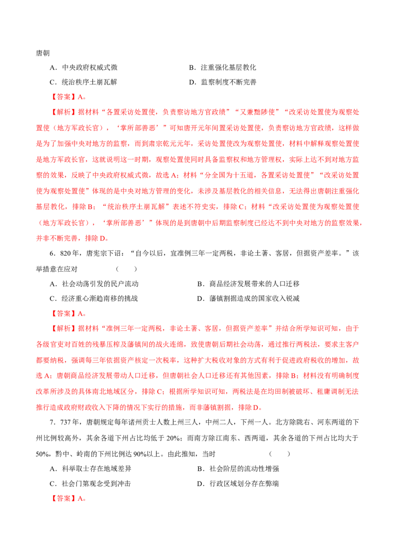 押江苏卷第3题隋唐五代时期（解析版）_07高考历史_2024年新高考资料_52024三轮冲刺_备战2024年高考历史临考题号押题（江苏专用）323111722