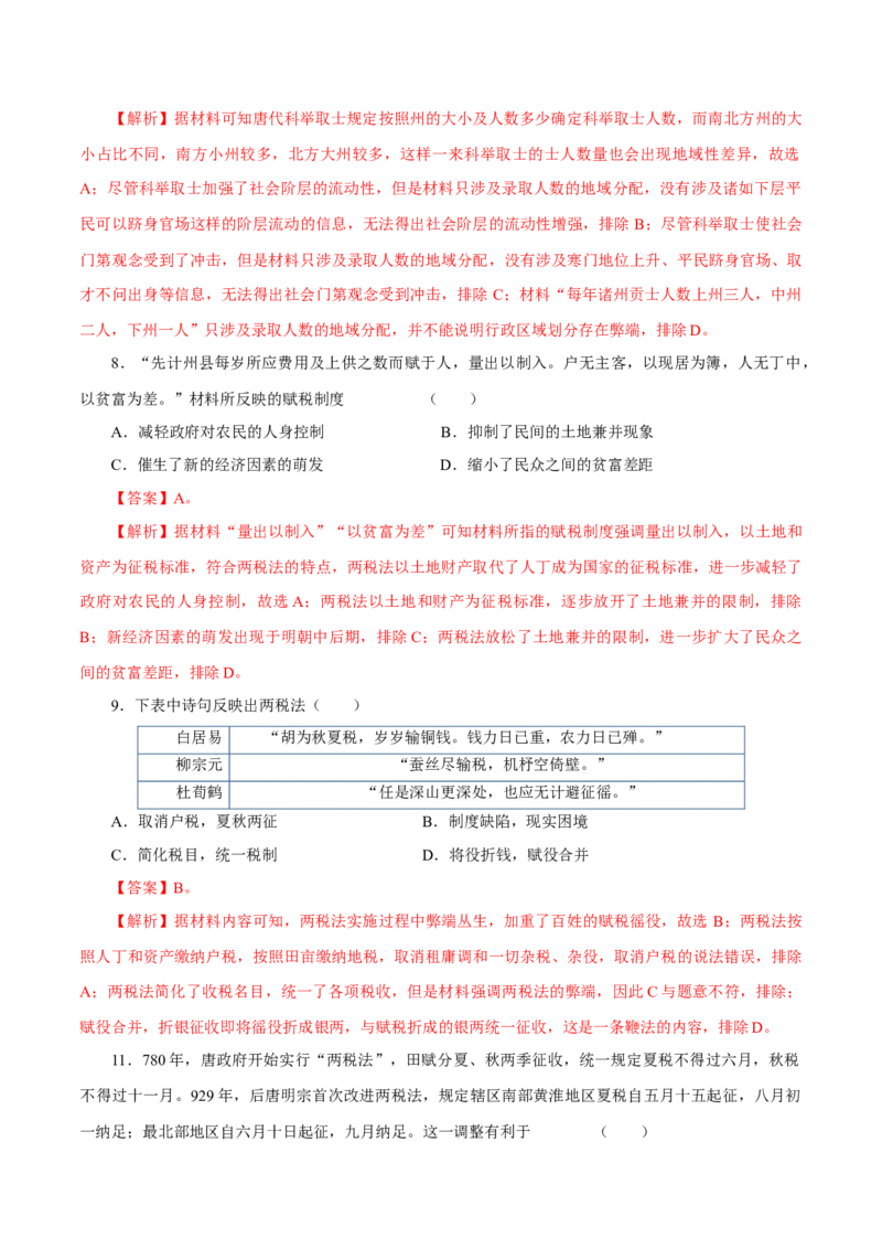 押江苏卷第3题隋唐五代时期（解析版）_07高考历史_2024年新高考资料_52024三轮冲刺_备战2024年高考历史临考题号押题（江苏专用）323111722