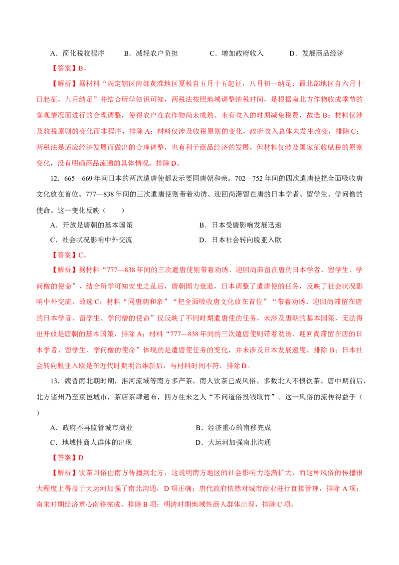 押江苏卷第3题隋唐五代时期（解析版）_07高考历史_2024年新高考资料_52024三轮冲刺_备战2024年高考历史临考题号押题（江苏专用）323111722