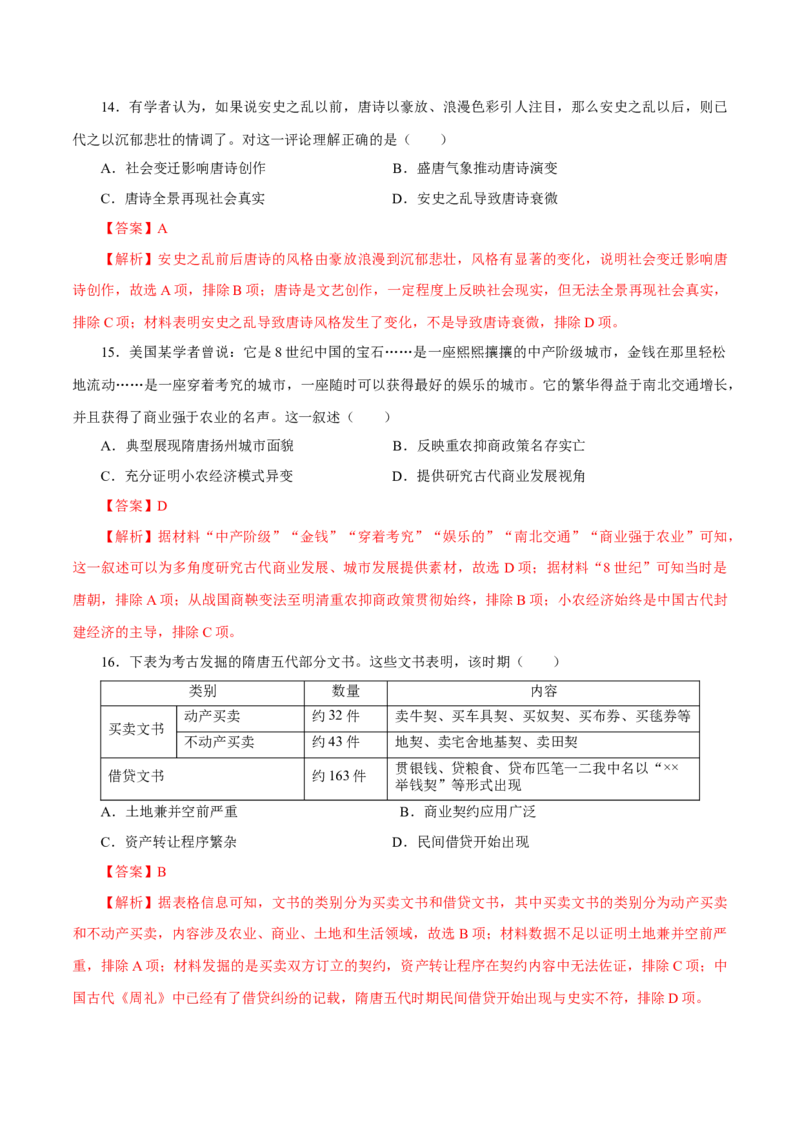 押江苏卷第3题隋唐五代时期（解析版）_07高考历史_2024年新高考资料_52024三轮冲刺_备战2024年高考历史临考题号押题（江苏专用）323111722