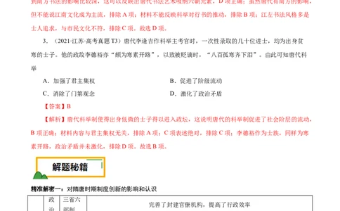 押江苏卷第3题隋唐五代时期（解析版）_07高考历史_2024年新高考资料_52024三轮冲刺_备战2024年高考历史临考题号押题（江苏专用）323111722
