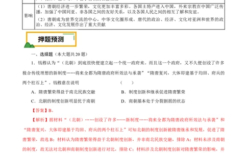 押江苏卷第3题隋唐五代时期（解析版）_07高考历史_2024年新高考资料_52024三轮冲刺_备战2024年高考历史临考题号押题（江苏专用）323111722