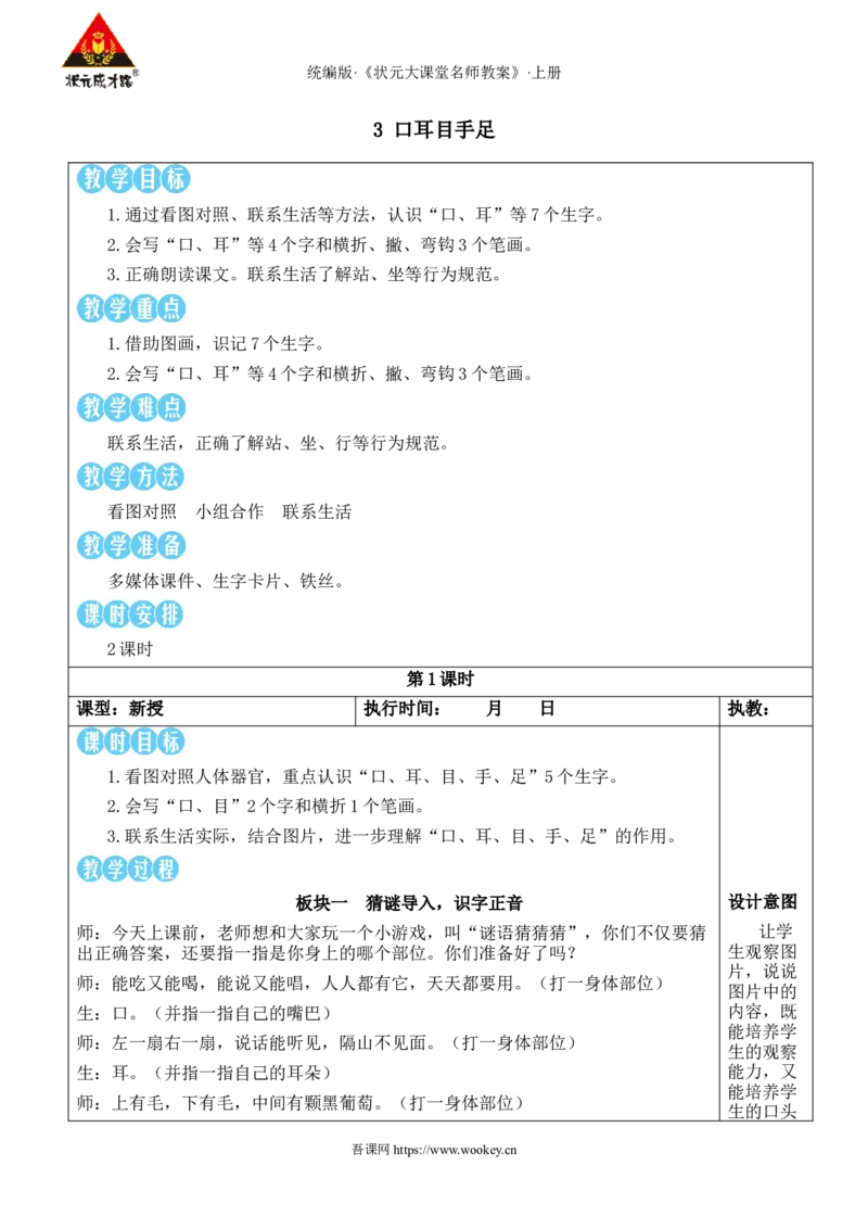 3口耳目手足教案_25秋1-6年级语文上册课件教案_25秋统编版语文一年级上册_统编版语文一年级上册教学资源包（25秋状元大课堂）_2.1语上教案_1.第一单元