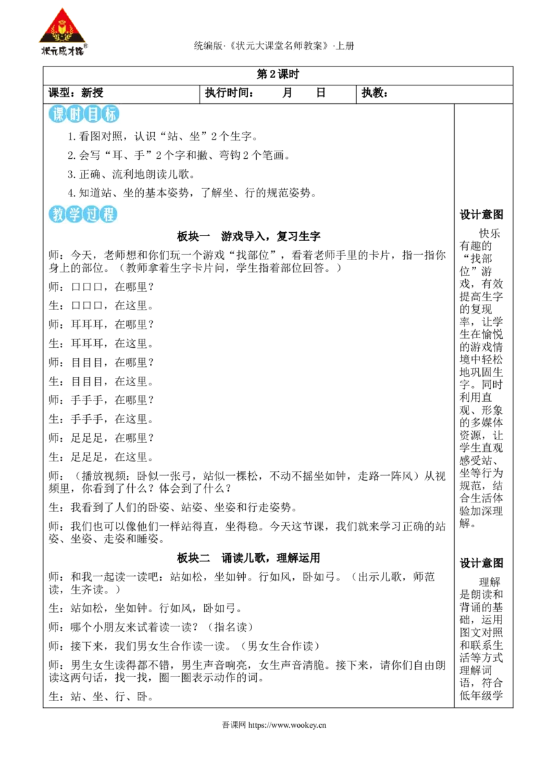 3口耳目手足教案_25秋1-6年级语文上册课件教案_25秋统编版语文一年级上册_统编版语文一年级上册教学资源包（25秋状元大课堂）_2.1语上教案_1.第一单元