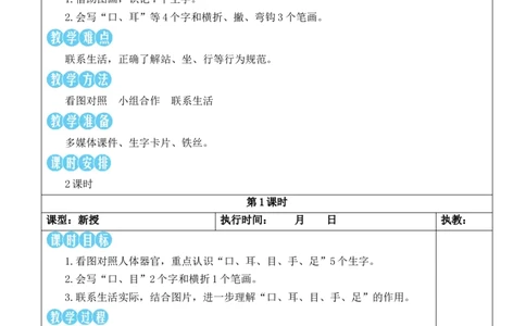 3口耳目手足教案_25秋1-6年级语文上册课件教案_25秋统编版语文一年级上册_统编版语文一年级上册教学资源包（25秋状元大课堂）_2.1语上教案_1.第一单元