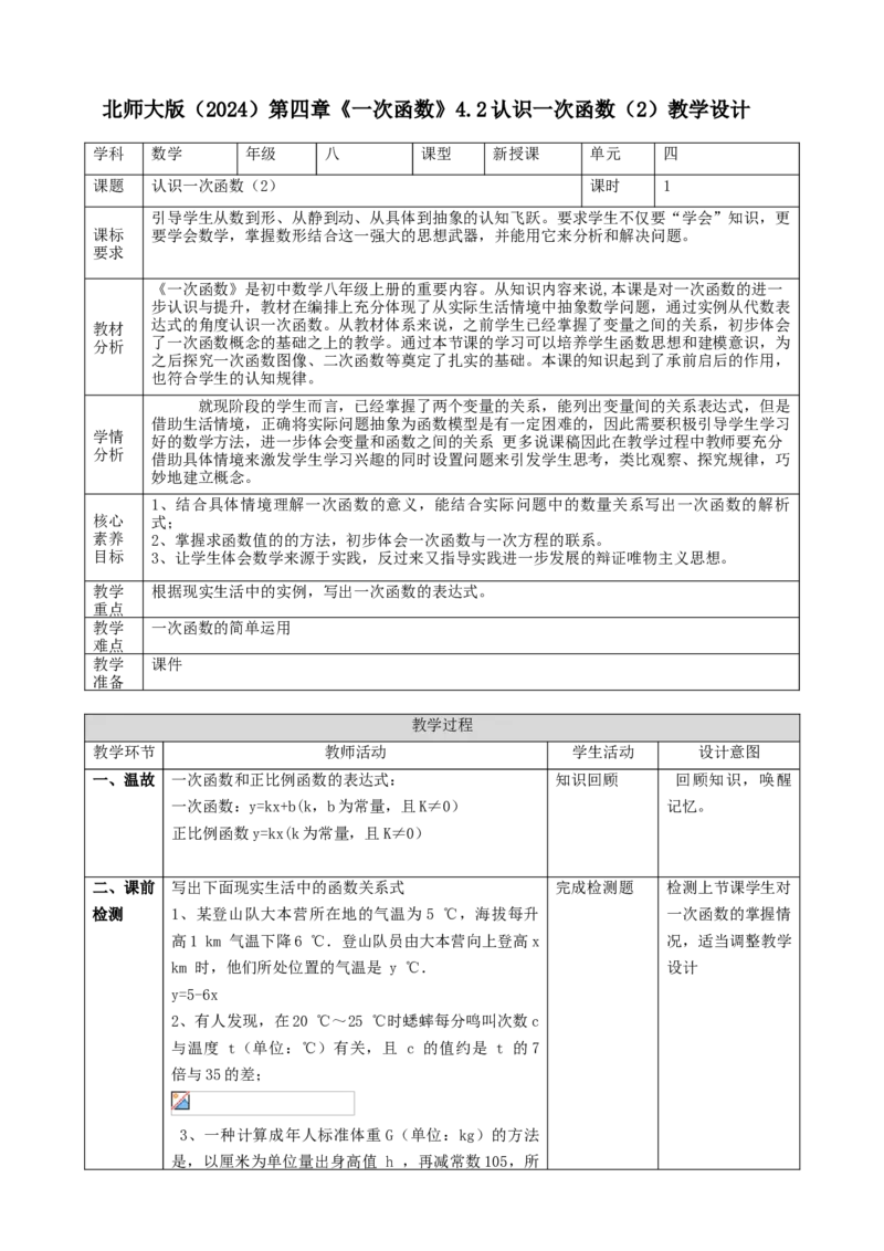 精3北师大版（2024）八年级数学上册第四章《一次函数》4.2认识一次函数（2）教学设计_北师大初中数学_8上-北师大版初中数学_初中数学北师大8上-2025秋季新版_第二套推荐25