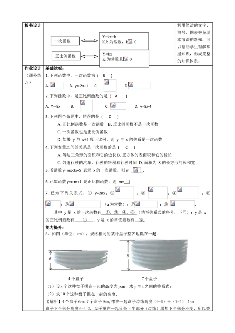 精3北师大版（2024）八年级数学上册第四章《一次函数》4.2认识一次函数（2）教学设计_北师大初中数学_8上-北师大版初中数学_初中数学北师大8上-2025秋季新版_第二套推荐25