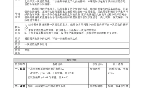 精3北师大版（2024）八年级数学上册第四章《一次函数》4.2认识一次函数（2）教学设计_北师大初中数学_8上-北师大版初中数学_初中数学北师大8上-2025秋季新版_第二套推荐25