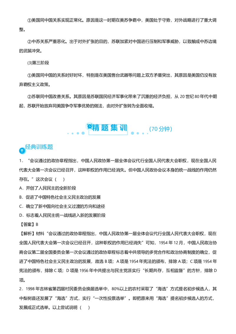 原创2021届高考二轮精品专题七具有中国特色的民主政治及外交教师版_07高考历史_通用版（老高考）复习资料_2023年复习资料_一轮+二轮_原创2021届高考历史二轮精品专题