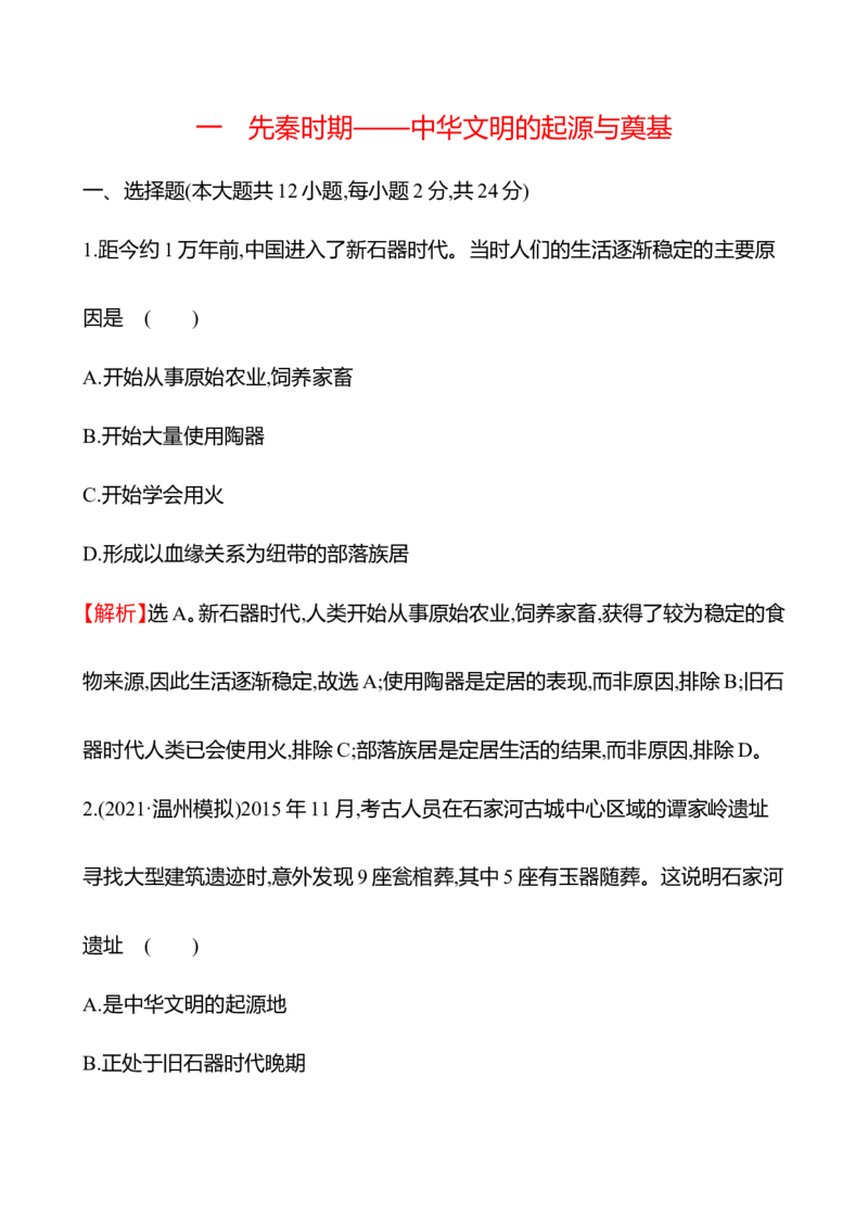 备战2023高考历史全程复习一　先秦时期&mdash;&mdash;中华文明的起源与奠基课时训练（教师版）_07高考历史_通用版（老高考）复习资料_2023年复习资料