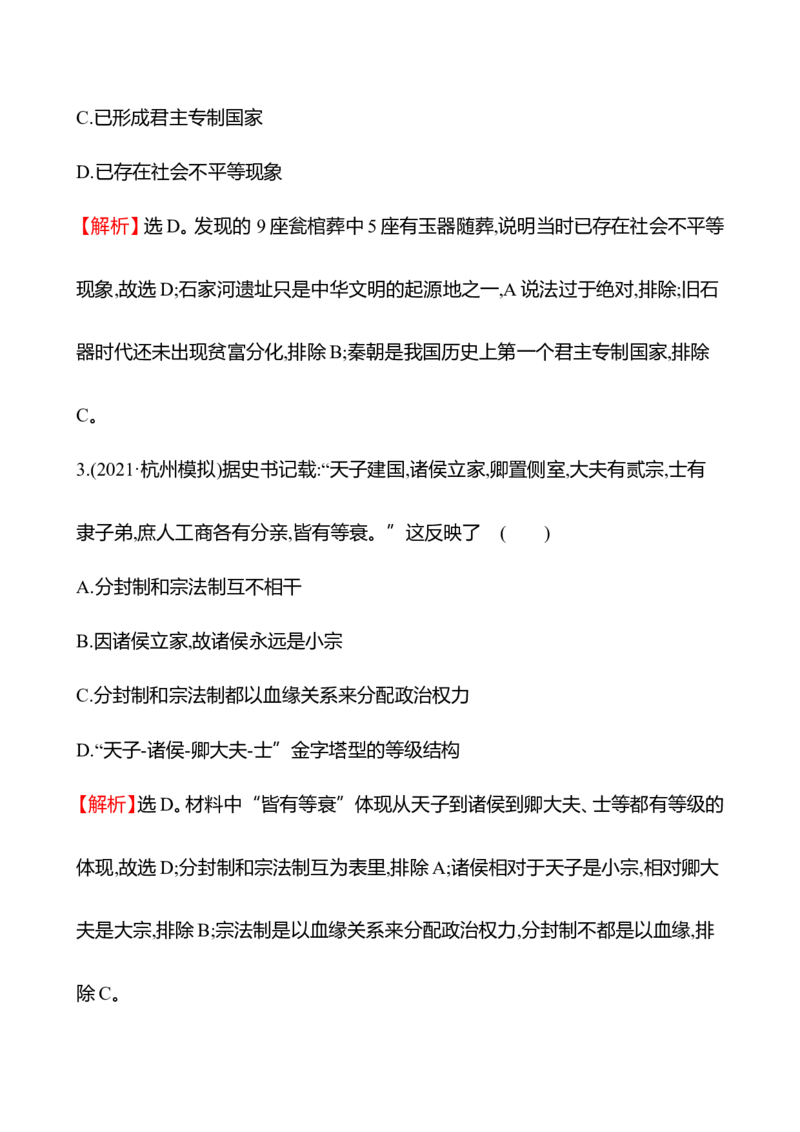 备战2023高考历史全程复习一　先秦时期&mdash;&mdash;中华文明的起源与奠基课时训练（教师版）_07高考历史_通用版（老高考）复习资料_2023年复习资料