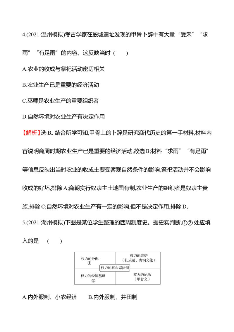 备战2023高考历史全程复习一　先秦时期&mdash;&mdash;中华文明的起源与奠基课时训练（教师版）_07高考历史_通用版（老高考）复习资料_2023年复习资料