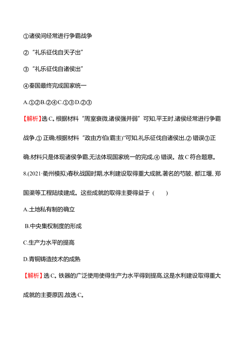 备战2023高考历史全程复习一　先秦时期&mdash;&mdash;中华文明的起源与奠基课时训练（教师版）_07高考历史_通用版（老高考）复习资料_2023年复习资料