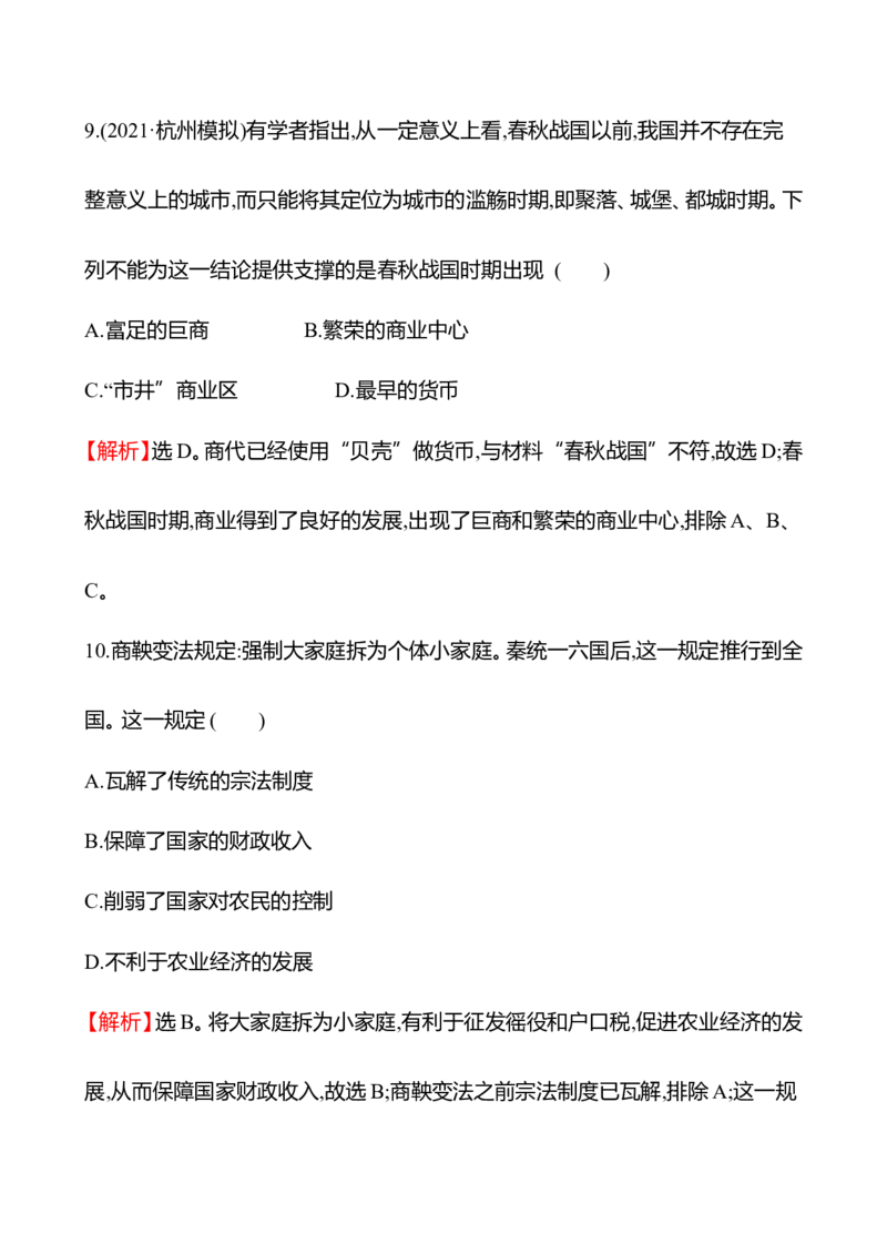 备战2023高考历史全程复习一　先秦时期&mdash;&mdash;中华文明的起源与奠基课时训练（教师版）_07高考历史_通用版（老高考）复习资料_2023年复习资料