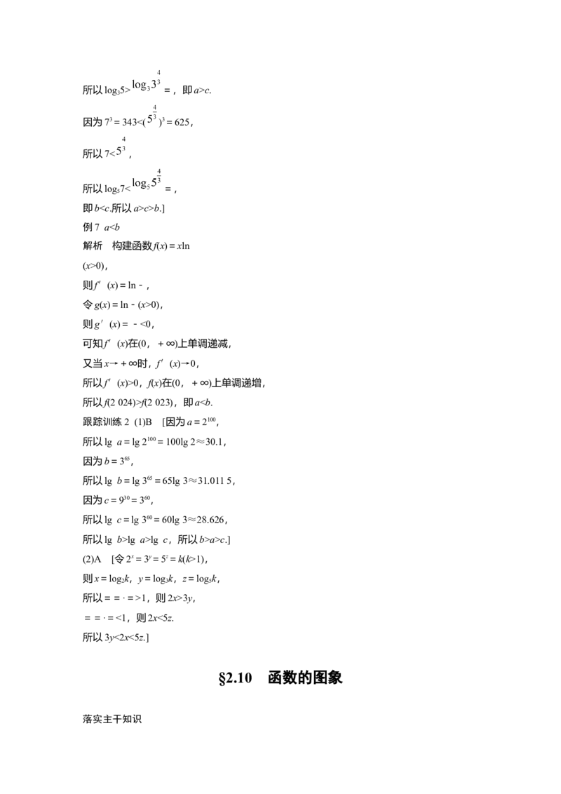 大一轮复习讲义答案精析_2025年新高考资料_一轮复习_2025高考大一轮复习讲义+课件（完结）_2025高考大一轮复习数学（北师大版）_2025数学大一轮复习讲义北师大版学生用书Ｗord版文档