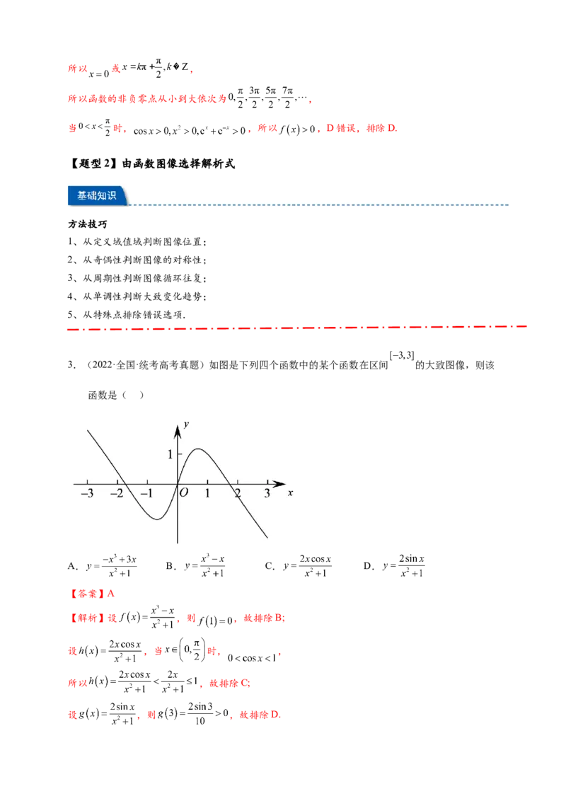 热点专题2-6函数与图像（解析版）8类题型-2025年高考数学热点题型追踪与重难点专题突破（新高考专用）_2025年新高考资料_二轮复习