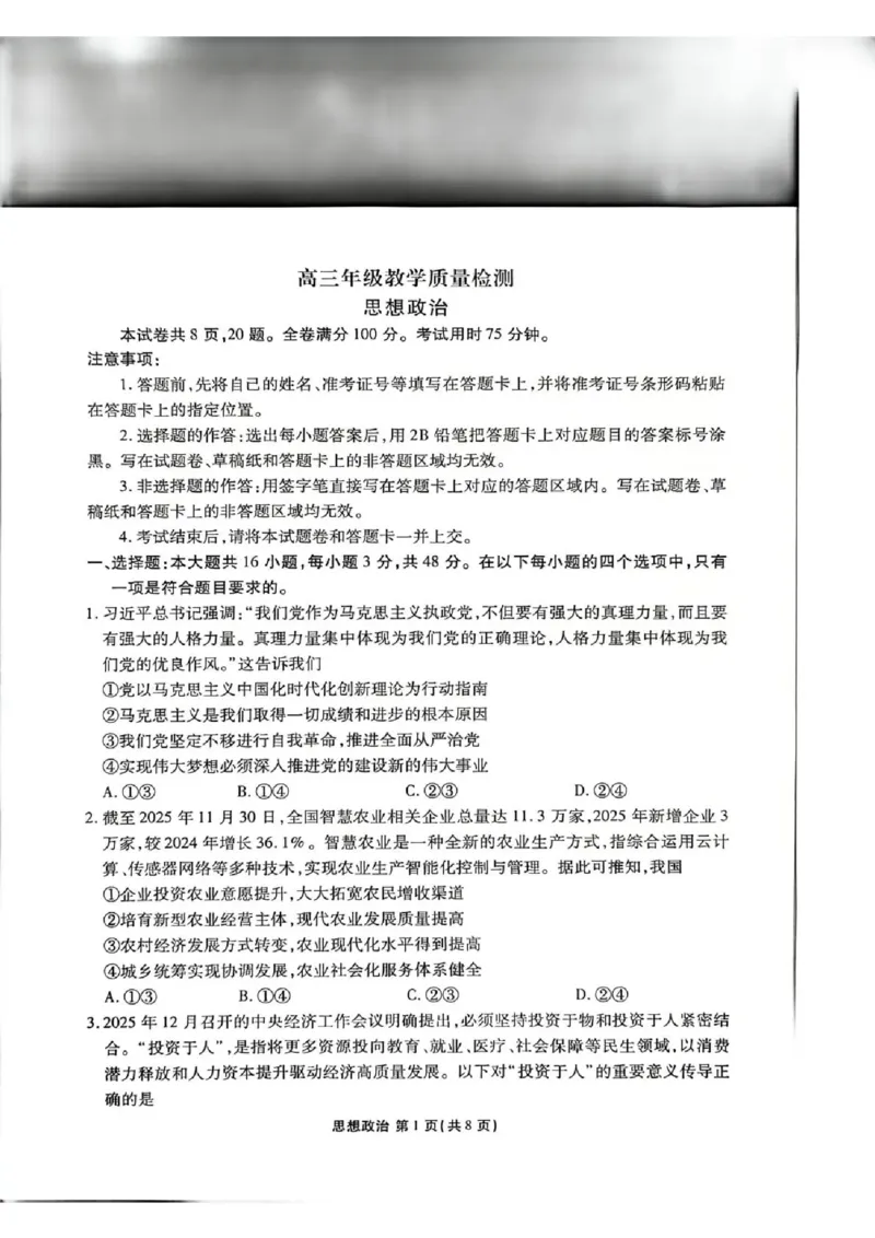 陕西省衡水金卷2026届高三上学期2月联考政治_全国高考模拟卷_2026年2月_260211陕西省衡水金卷2026届高三上学期2月联考（全科）