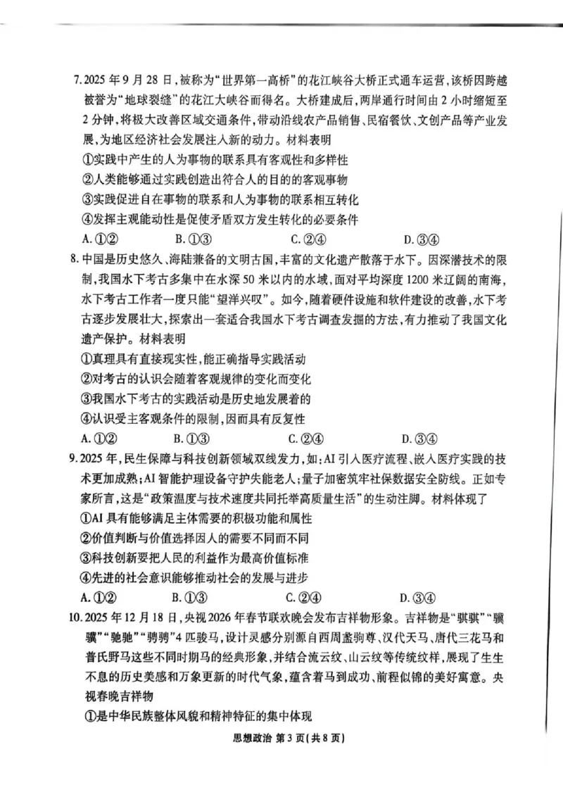 陕西省衡水金卷2026届高三上学期2月联考政治_全国高考模拟卷_2026年2月_260211陕西省衡水金卷2026届高三上学期2月联考（全科）