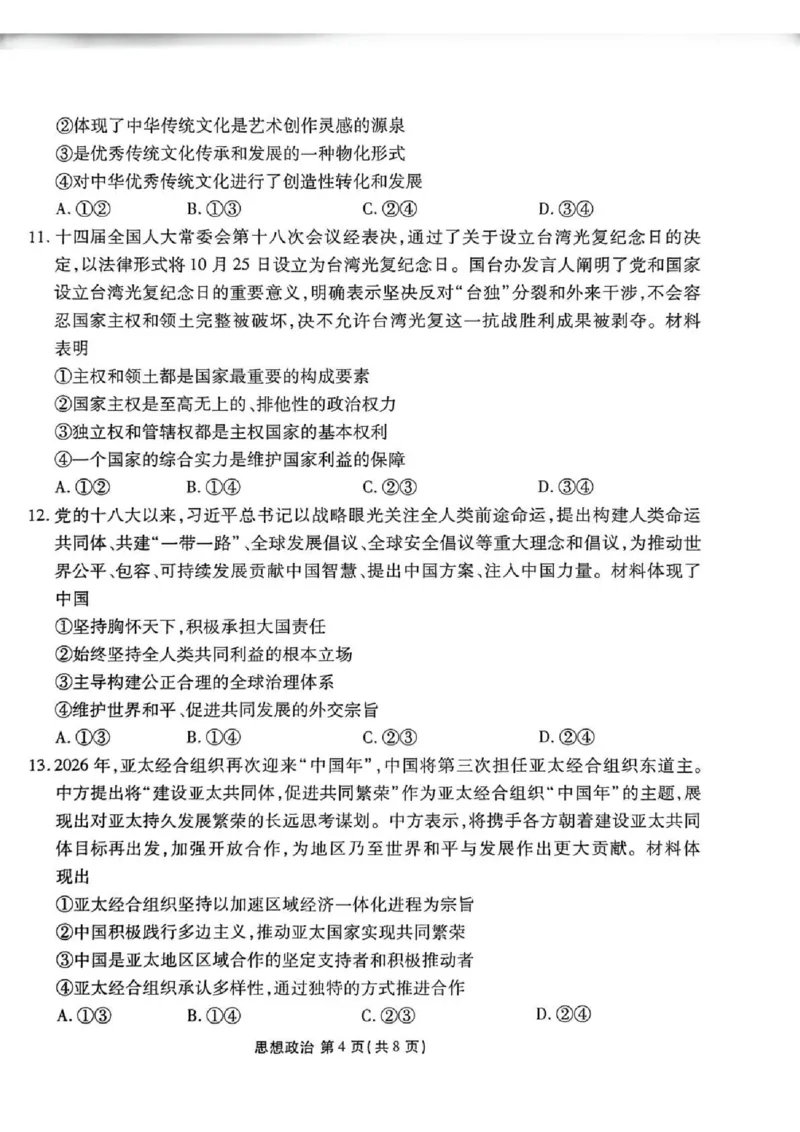 陕西省衡水金卷2026届高三上学期2月联考政治_全国高考模拟卷_2026年2月_260211陕西省衡水金卷2026届高三上学期2月联考（全科）