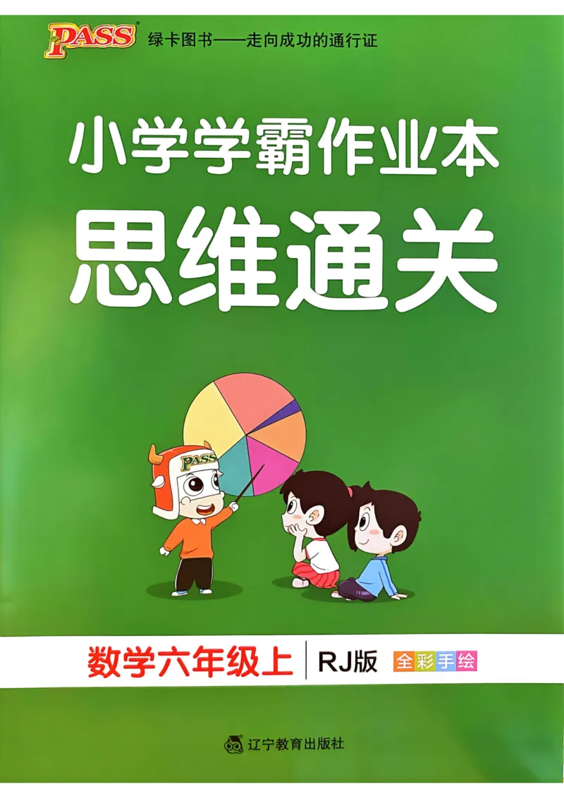《思维通关》（6上）24秋(1)_小学1-6年级常用的上册资源汇总_六年级上册资料(1)