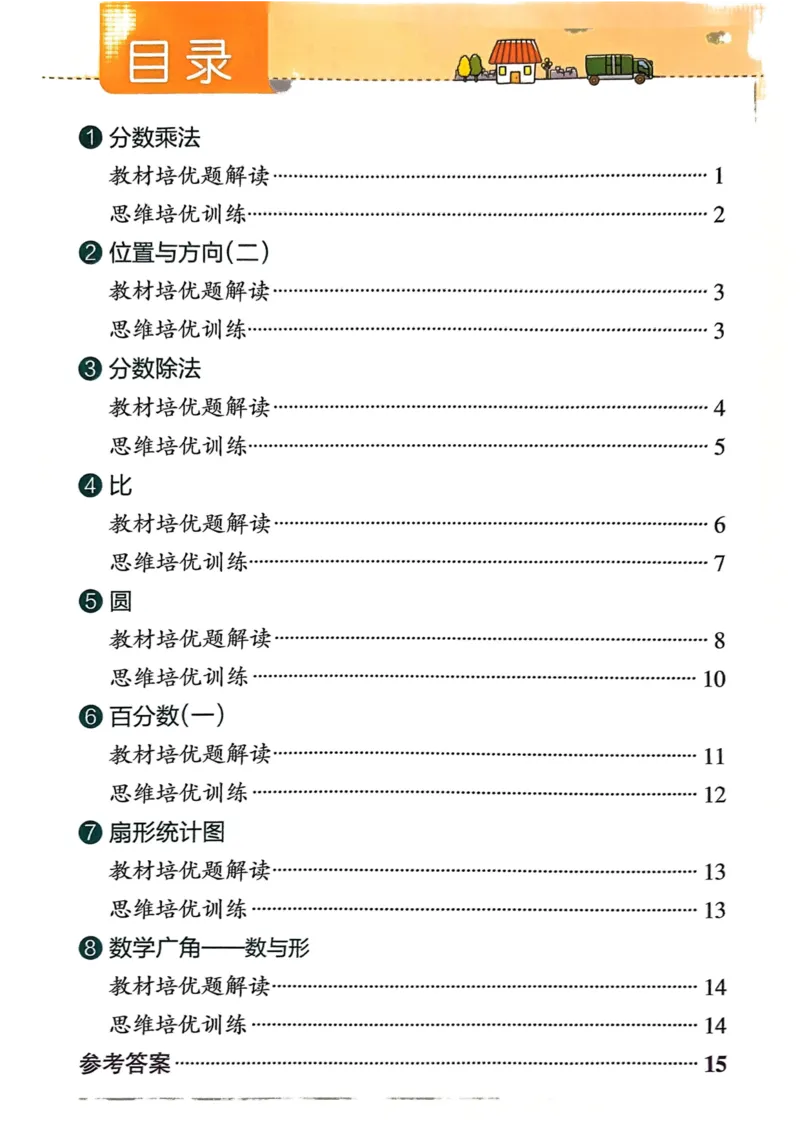 《思维通关》（6上）24秋(1)_小学1-6年级常用的上册资源汇总_六年级上册资料(1)