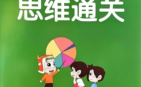 《思维通关》（6上）24秋(1)_小学1-6年级常用的上册资源汇总_六年级上册资料(1)